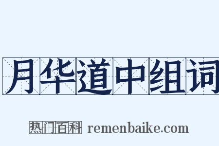 月华道中组词是什么意思的图片